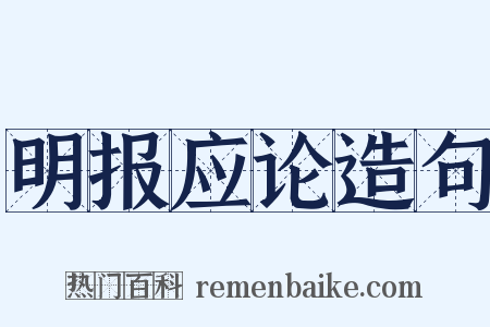 明报应论造句是什么意思的图片